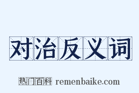 对治反义词是什么意思的图片